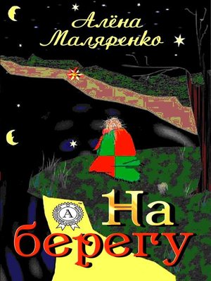 cover image of На берегу
